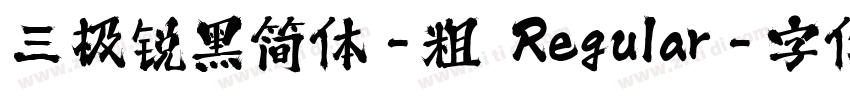 三极锐黑简体-粗 Regular字体转换